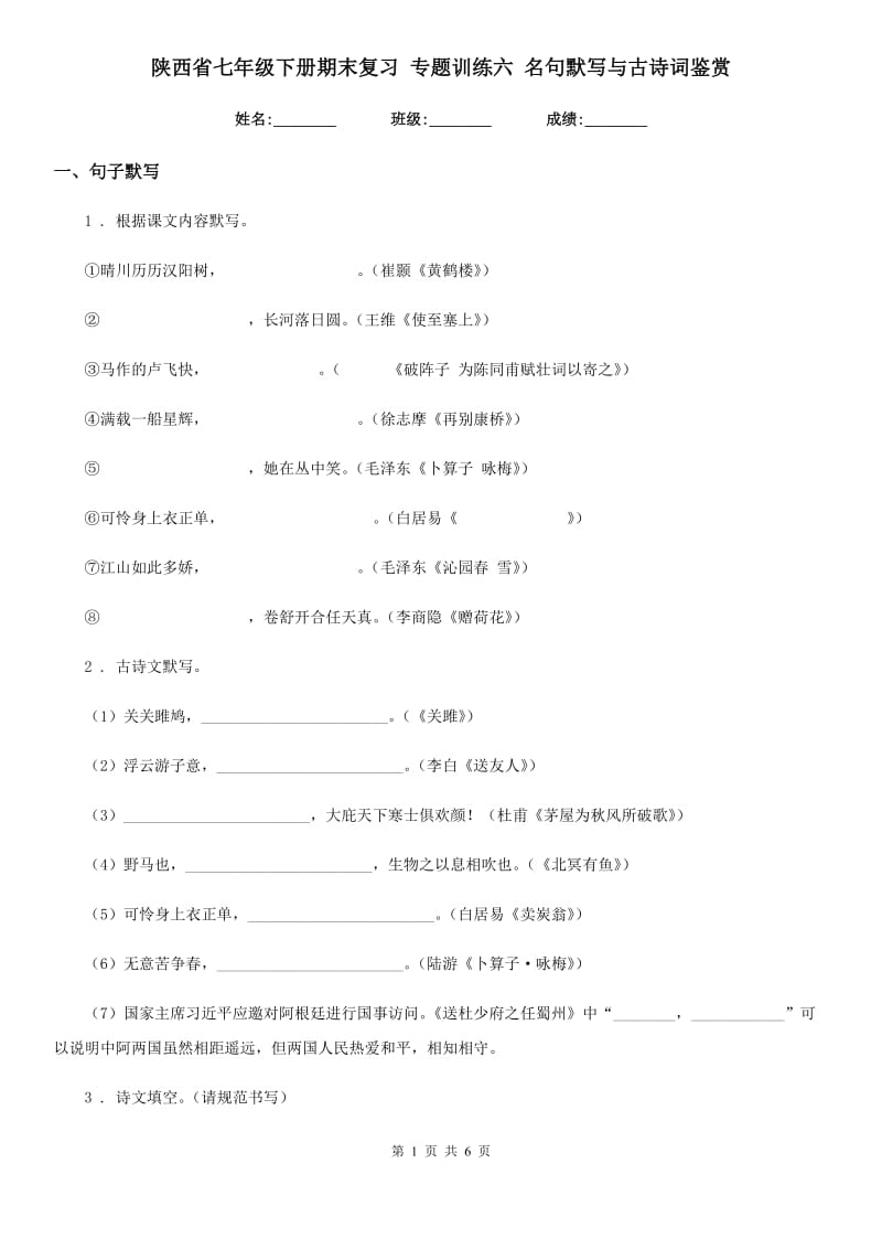 陕西省七年级语文下册期末复习 专题训练六 名句默写与古诗词鉴赏_第1页