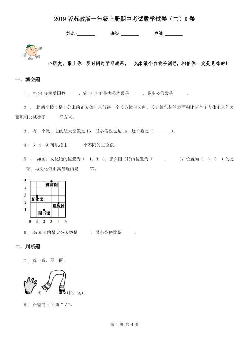 2019版苏教版一年级上册期中考试数学试卷（二）D卷_第1页