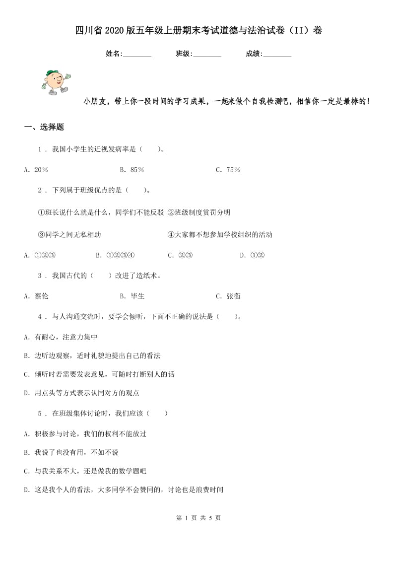 四川省2020版五年级上册期末考试道德与法治试卷（II）卷（练习）_第1页