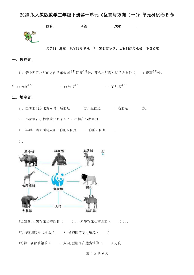 2020版人教版数学三年级下册第一单元《位置与方向（一）》单元测试卷B卷_第1页