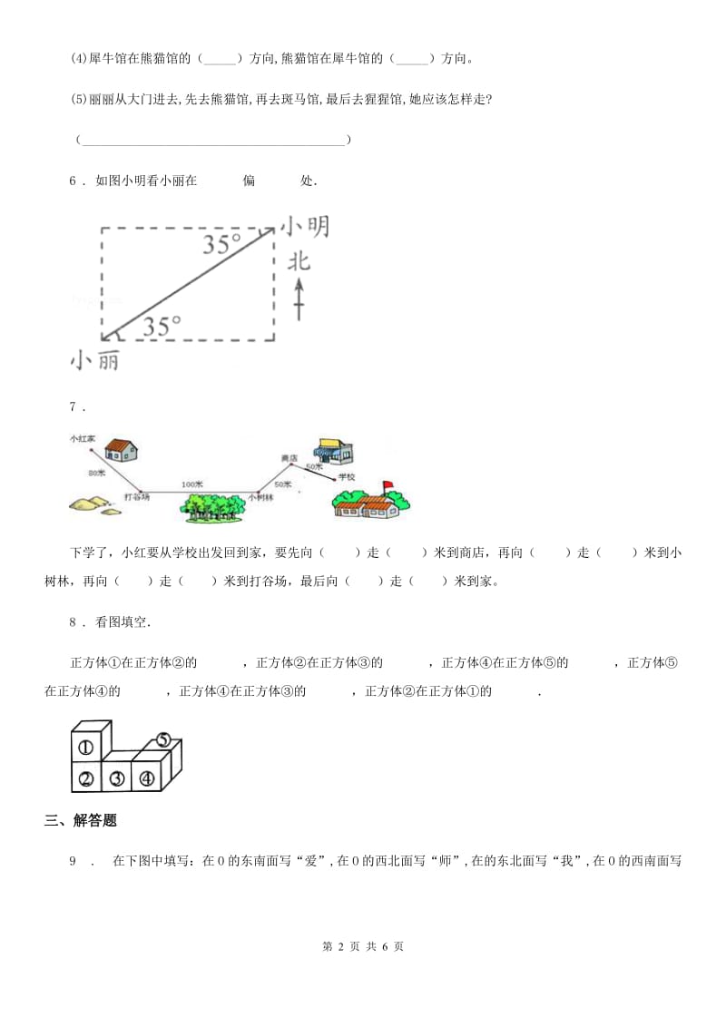 2020版人教版数学三年级下册第一单元《位置与方向（一）》单元测试卷B卷_第2页