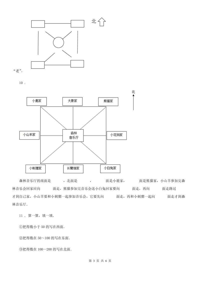 2020版人教版数学三年级下册第一单元《位置与方向（一）》单元测试卷B卷_第3页