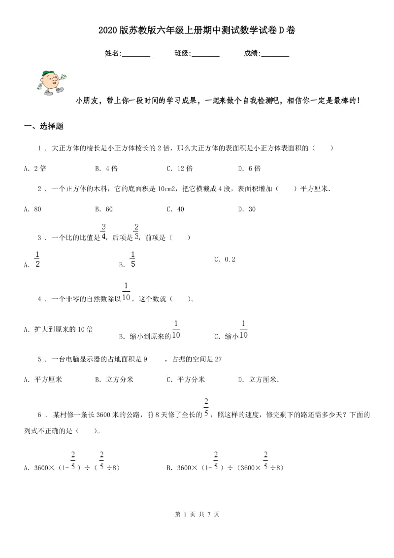 2020版苏教版六年级上册期中测试数学试卷D卷_第1页