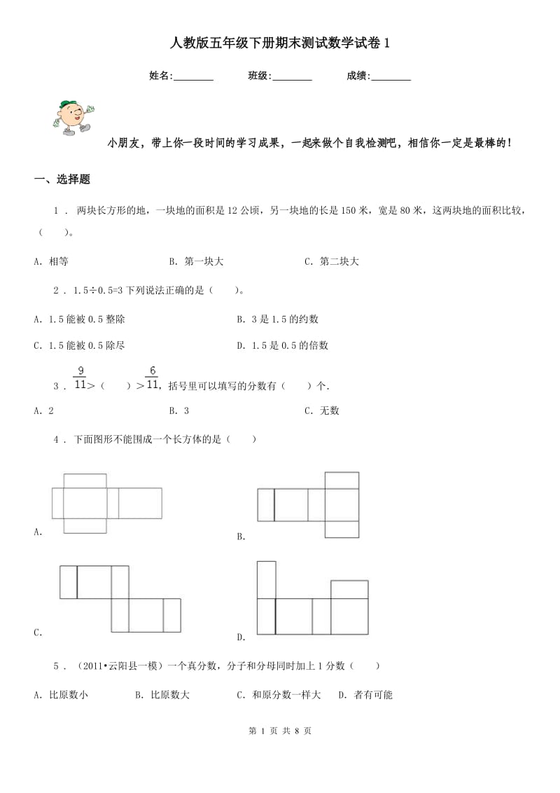 人教版五年级下册期末测试数学试卷1_第1页