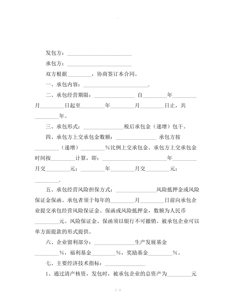 企业承包经营合同（税后包干）_第2页