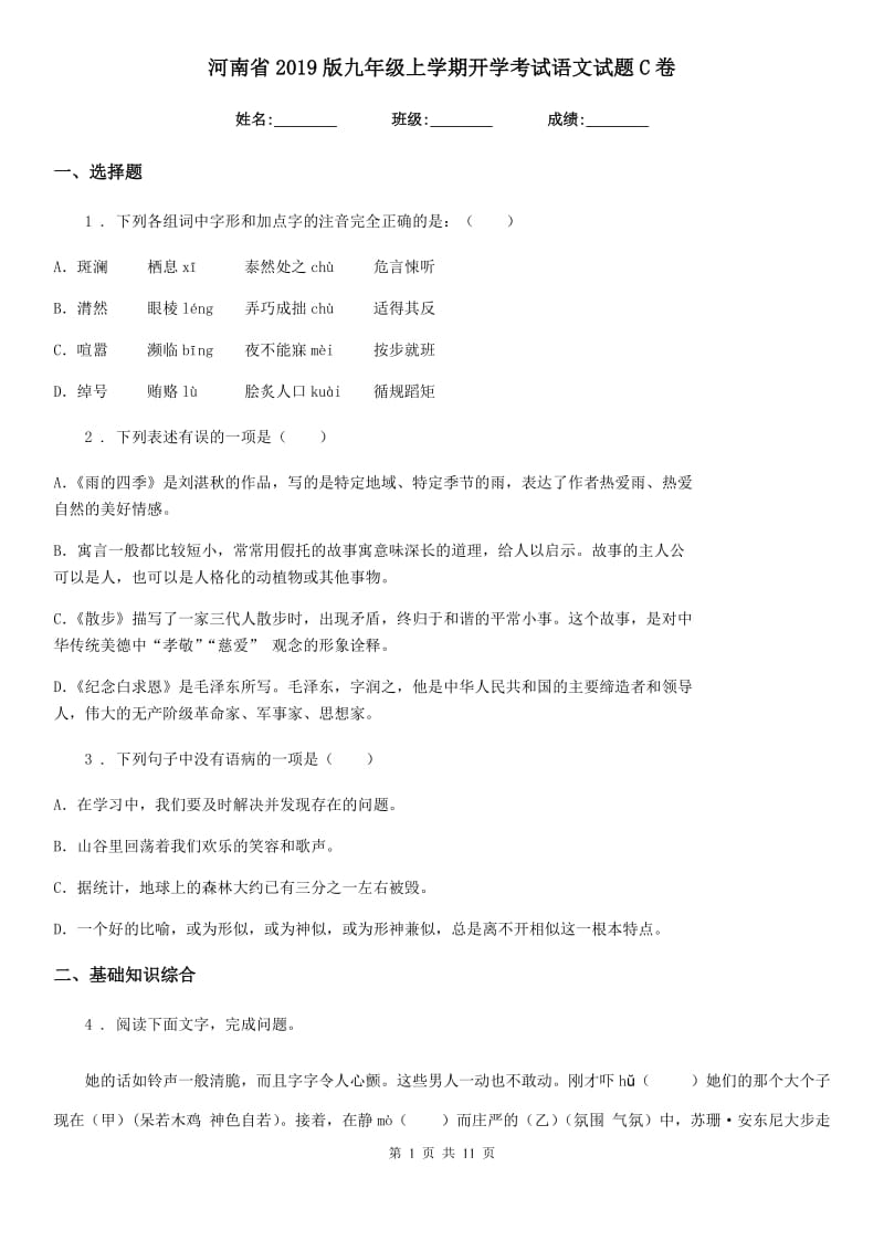 河南省2019版九年级上学期开学考试语文试题C卷_第1页