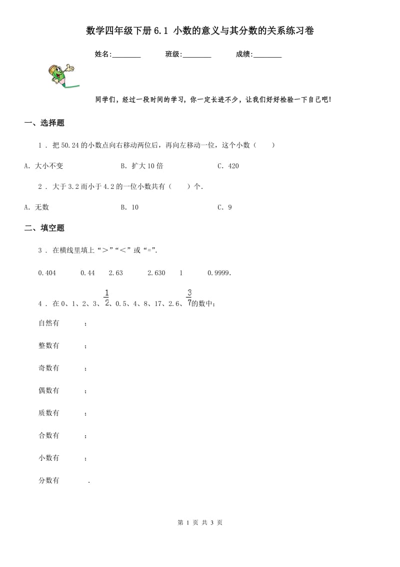 数学四年级下册6.1 小数的意义与其分数的关系练习卷_第1页