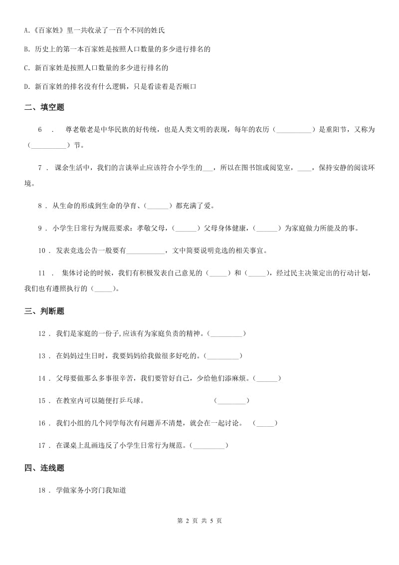 陕西省四年级上册期中测试道德与法治试题_第2页