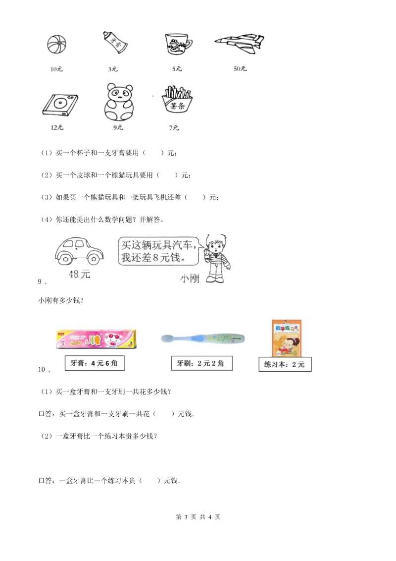 陕西省2020年（春秋版）数学一年级下册5.3 解决问题练习卷A卷_第3页