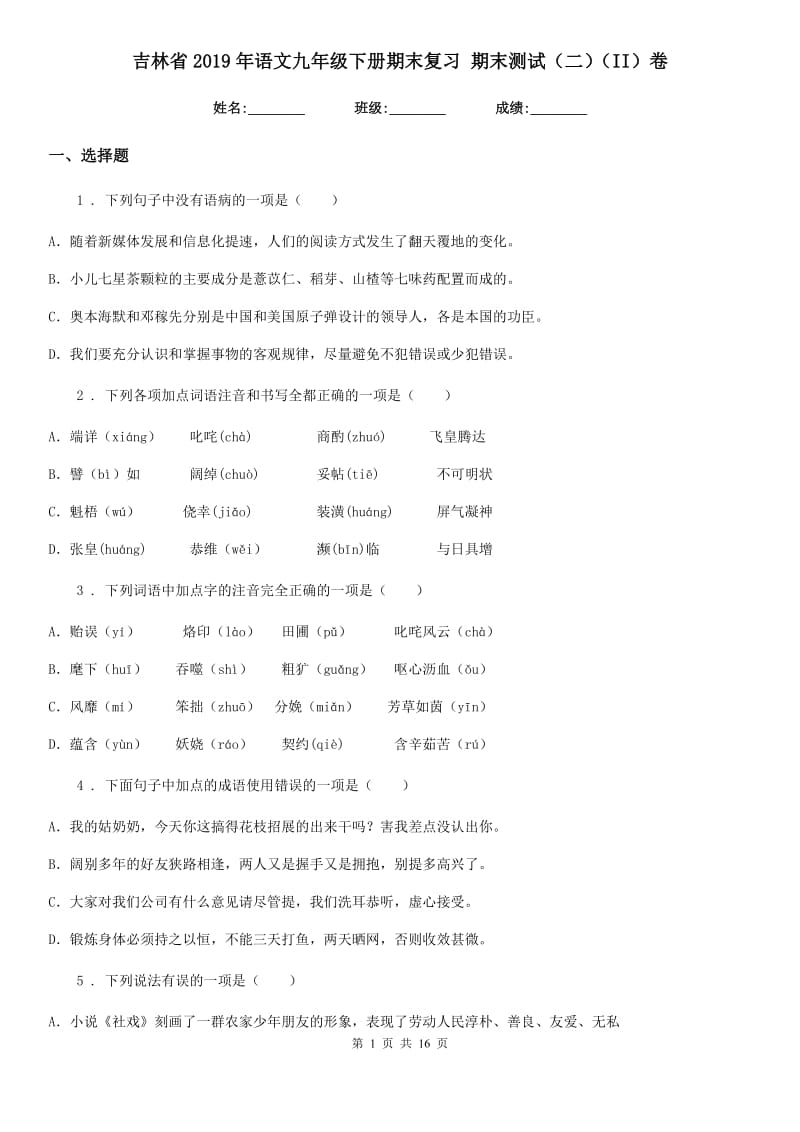 吉林省2019年语文九年级下册期末复习 期末测试（二）（II）卷_第1页