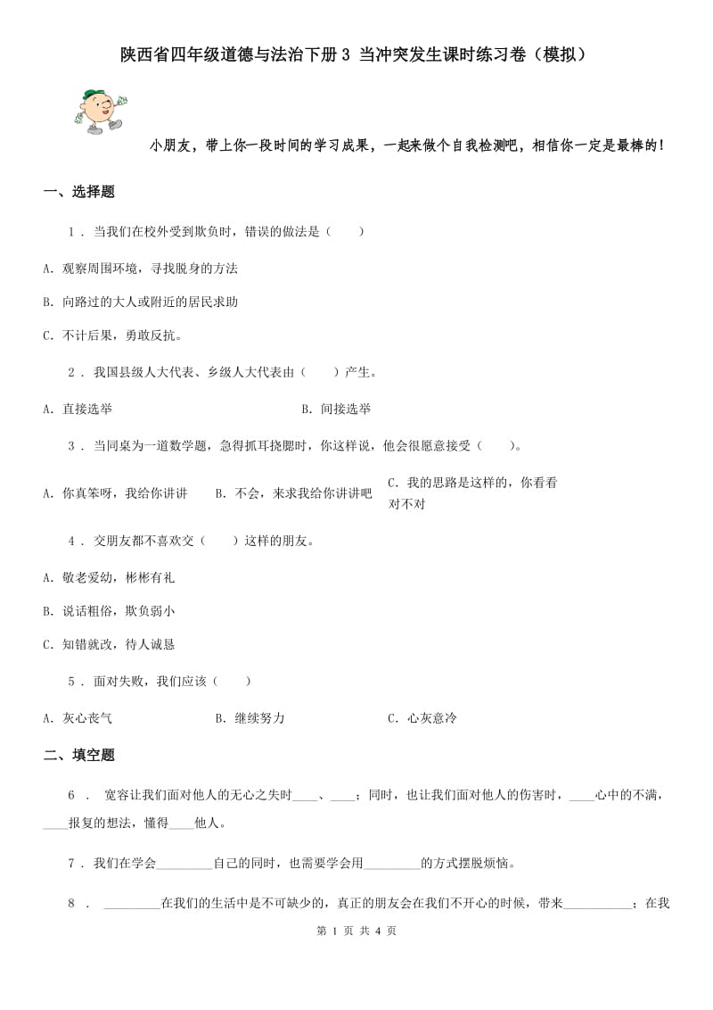 陕西省四年级道德与法治下册3 当冲突发生课时练习卷（模拟）_第1页