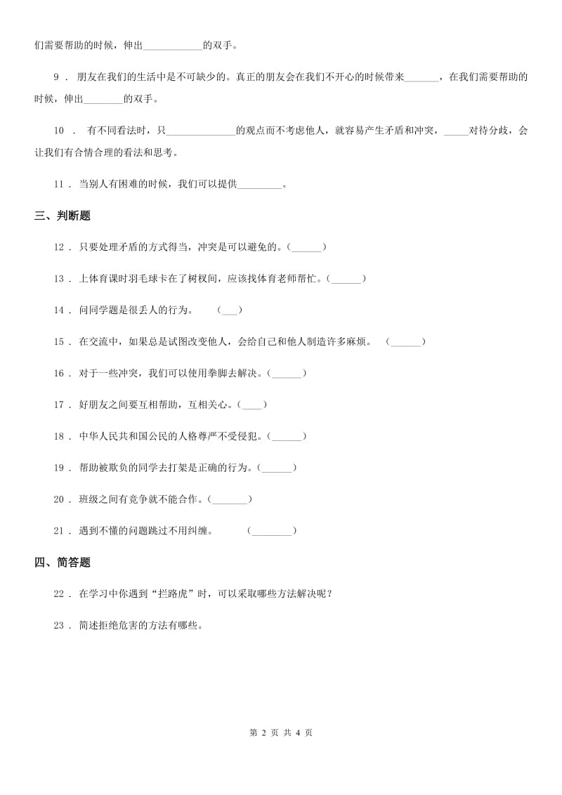 陕西省四年级道德与法治下册3 当冲突发生课时练习卷（模拟）_第2页