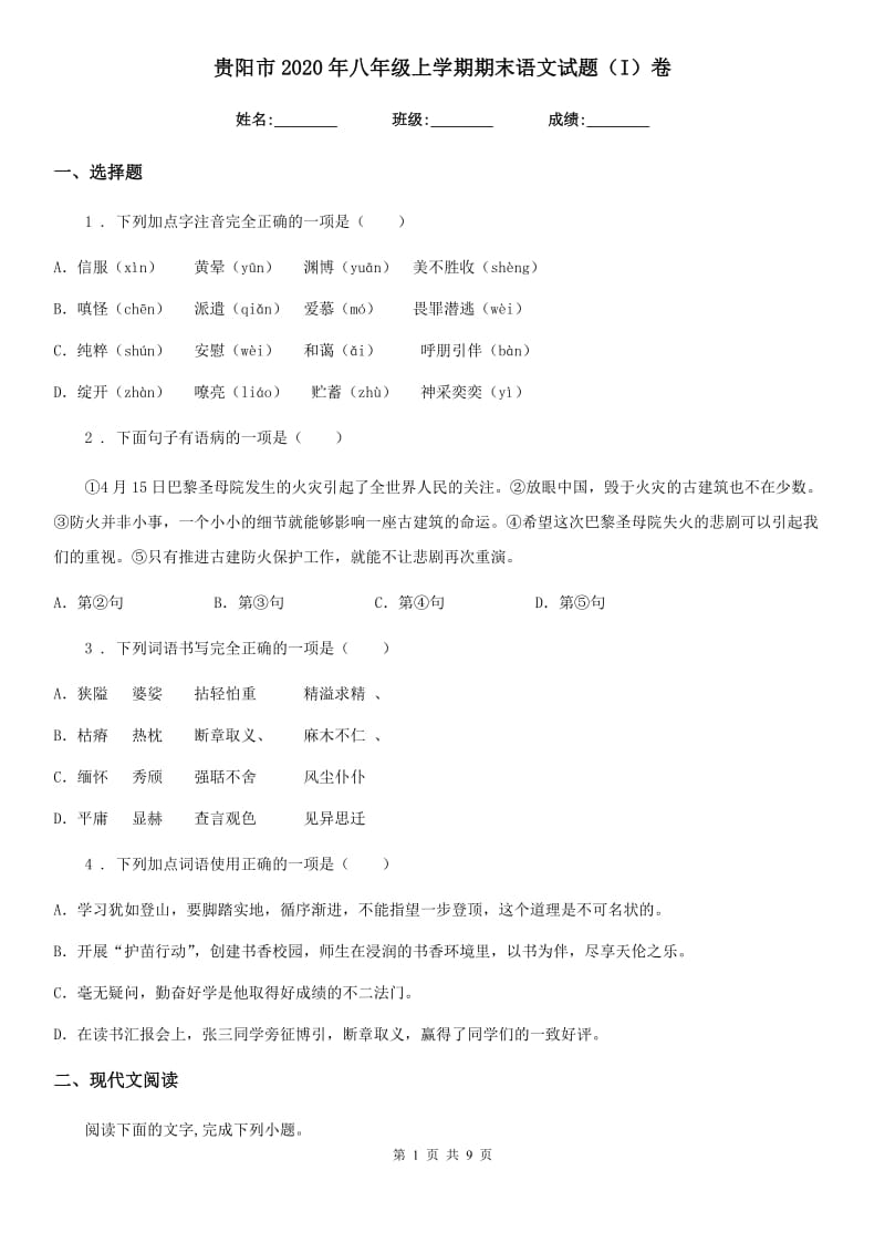 贵阳市2020年八年级上学期期末语文试题（I）卷（模拟）_第1页