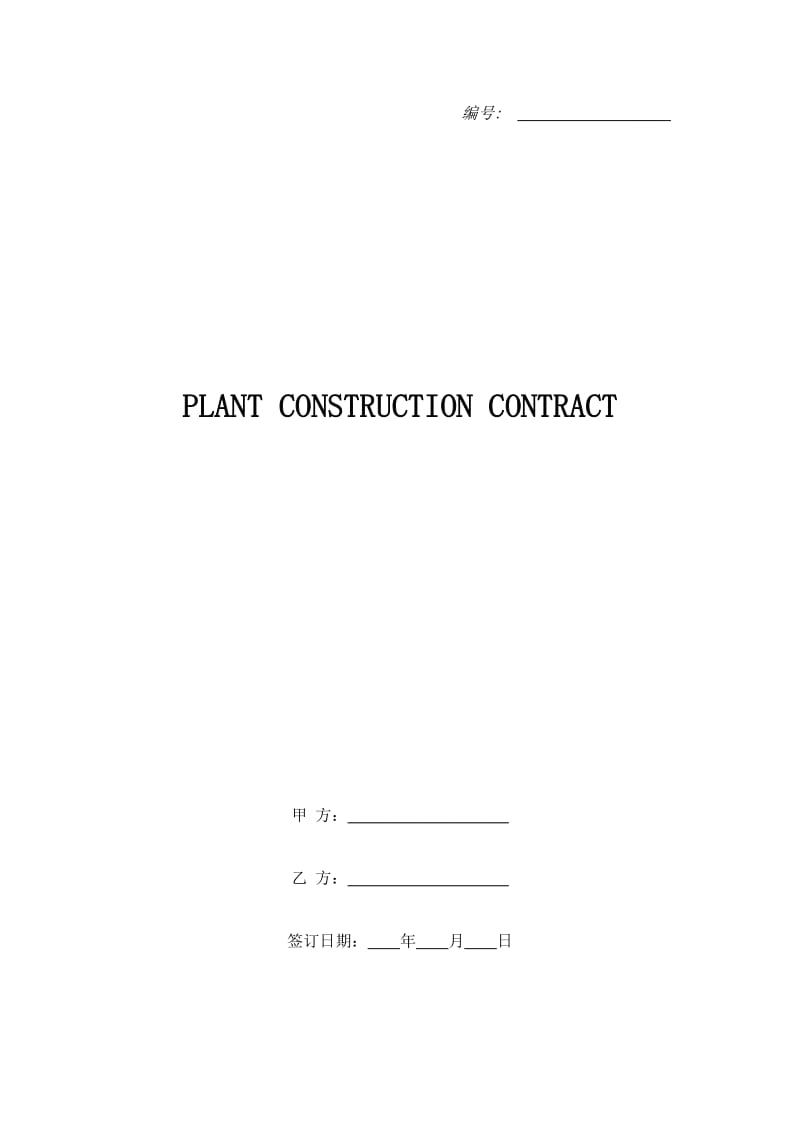 PLANT CONSTRUCTION CONTRACT_第1页