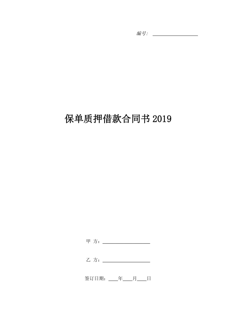 保单质押借款合同书2019_第1页