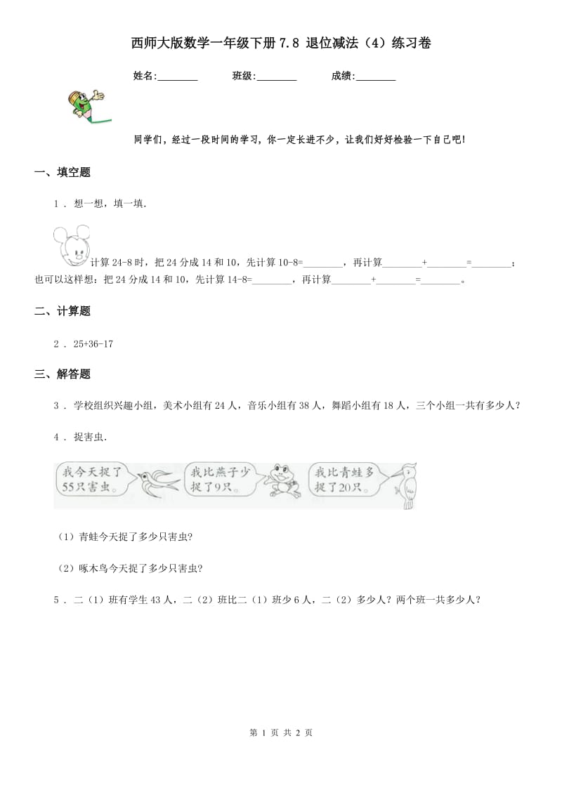 西师大版数学一年级下册7.8 退位减法（4）练习卷_第1页