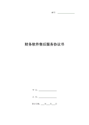 財(cái)務(wù)軟件售后服務(wù)協(xié)議書(shū)_1