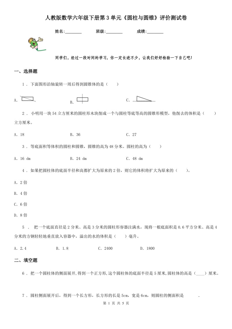 人教版数学六年级下册第3单元《圆柱与圆锥》评价测试卷_第1页