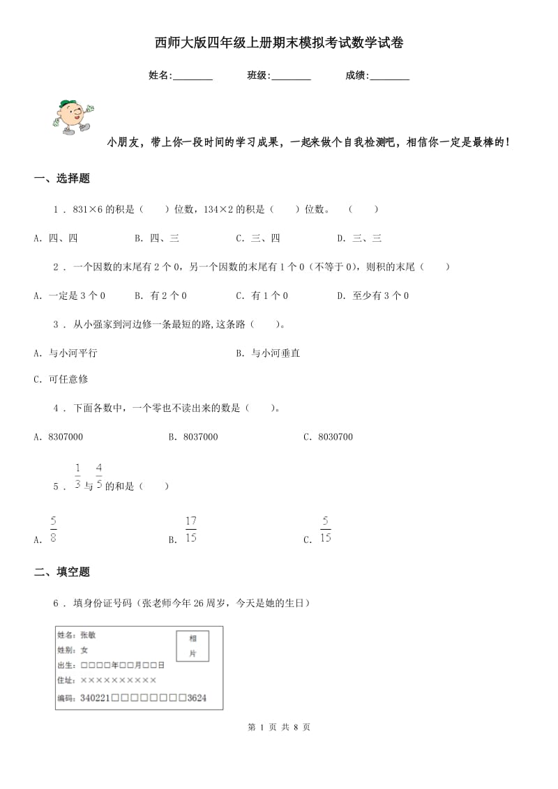 西师大版四年级上册期末模拟考试数学试卷_第1页