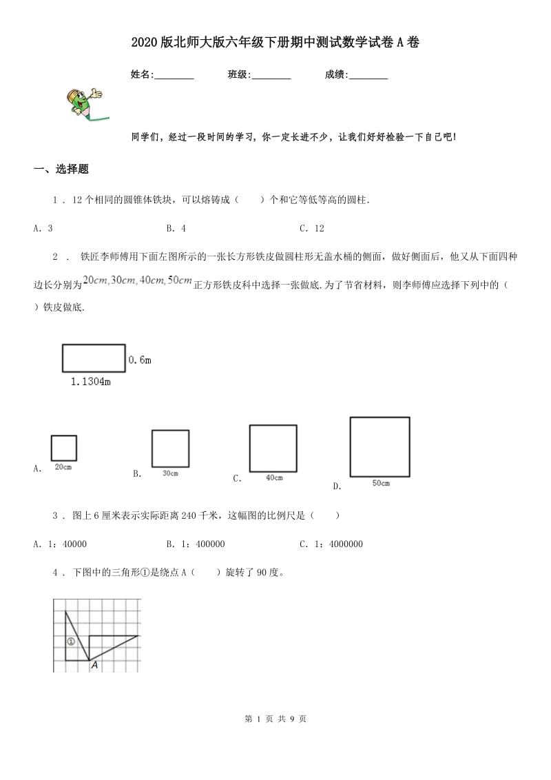 2020版北师大版六年级下册期中测试数学试卷A卷_第1页