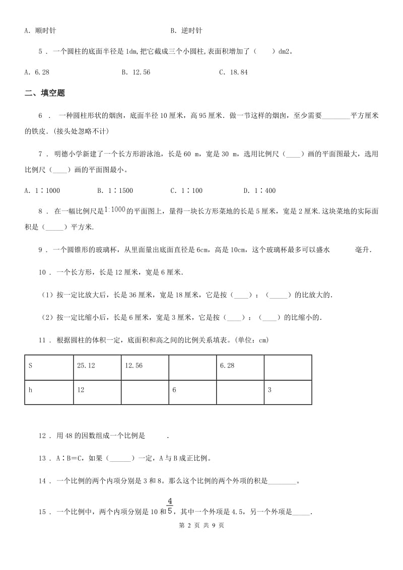 2020版北师大版六年级下册期中测试数学试卷A卷_第2页