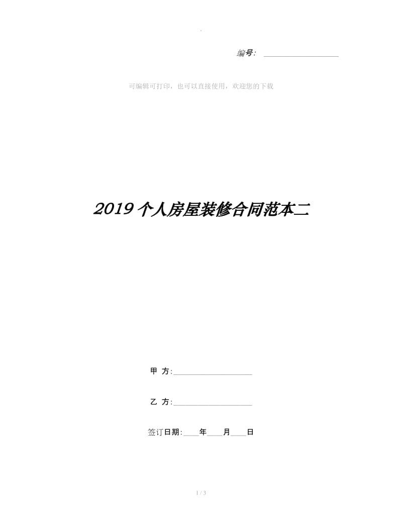 2019个人房屋装修合同范本二_第1页