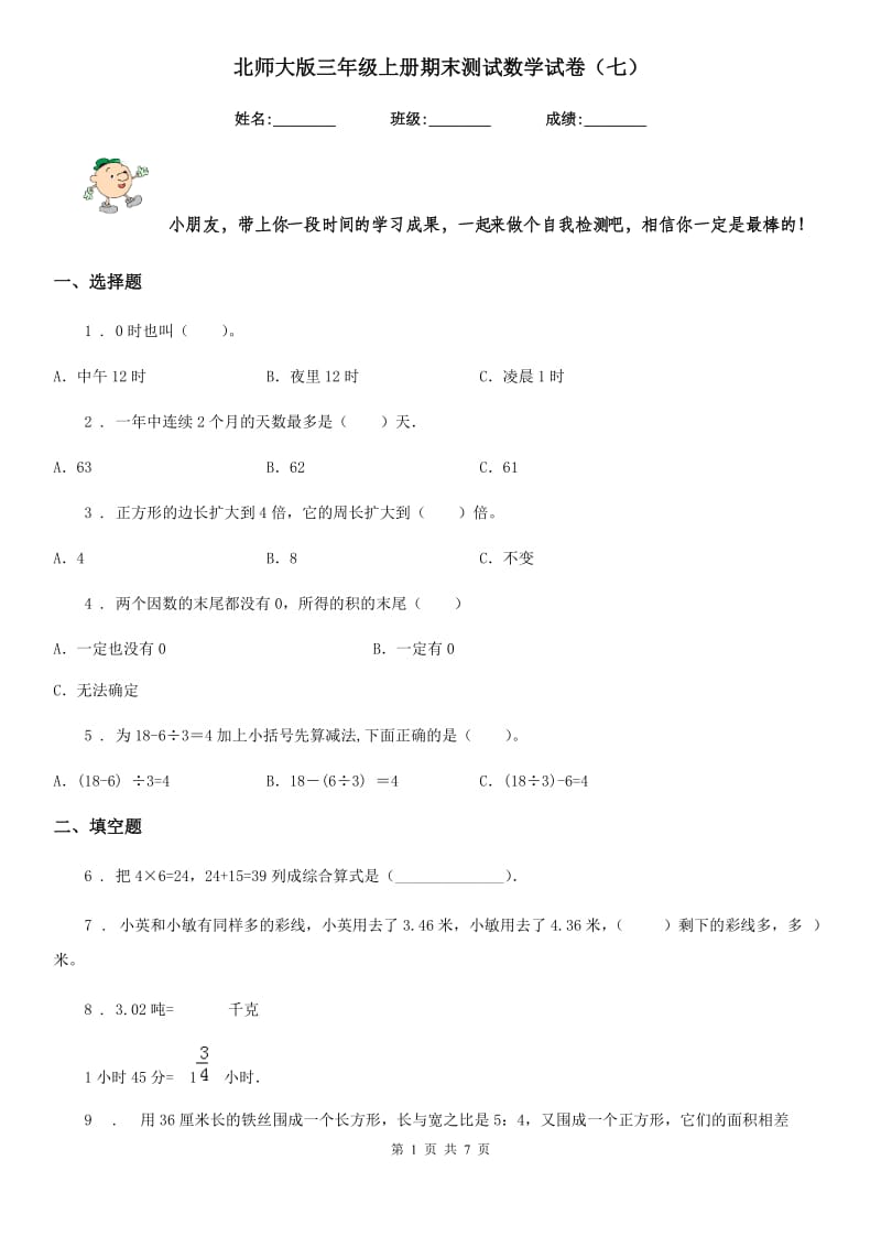 北师大版三年级上册期末测试数学试卷（七）_第1页