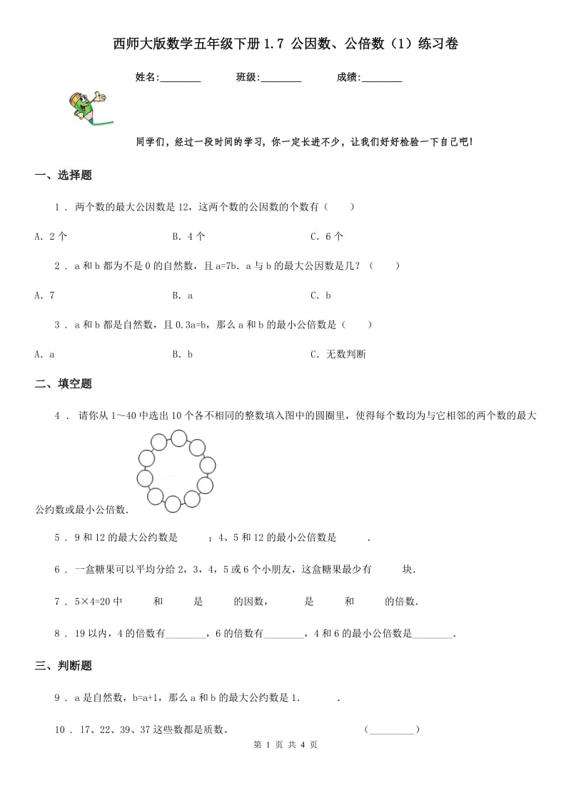 西师大版数学五年级下册1.7 公因数、公倍数（1）练习卷_第1页