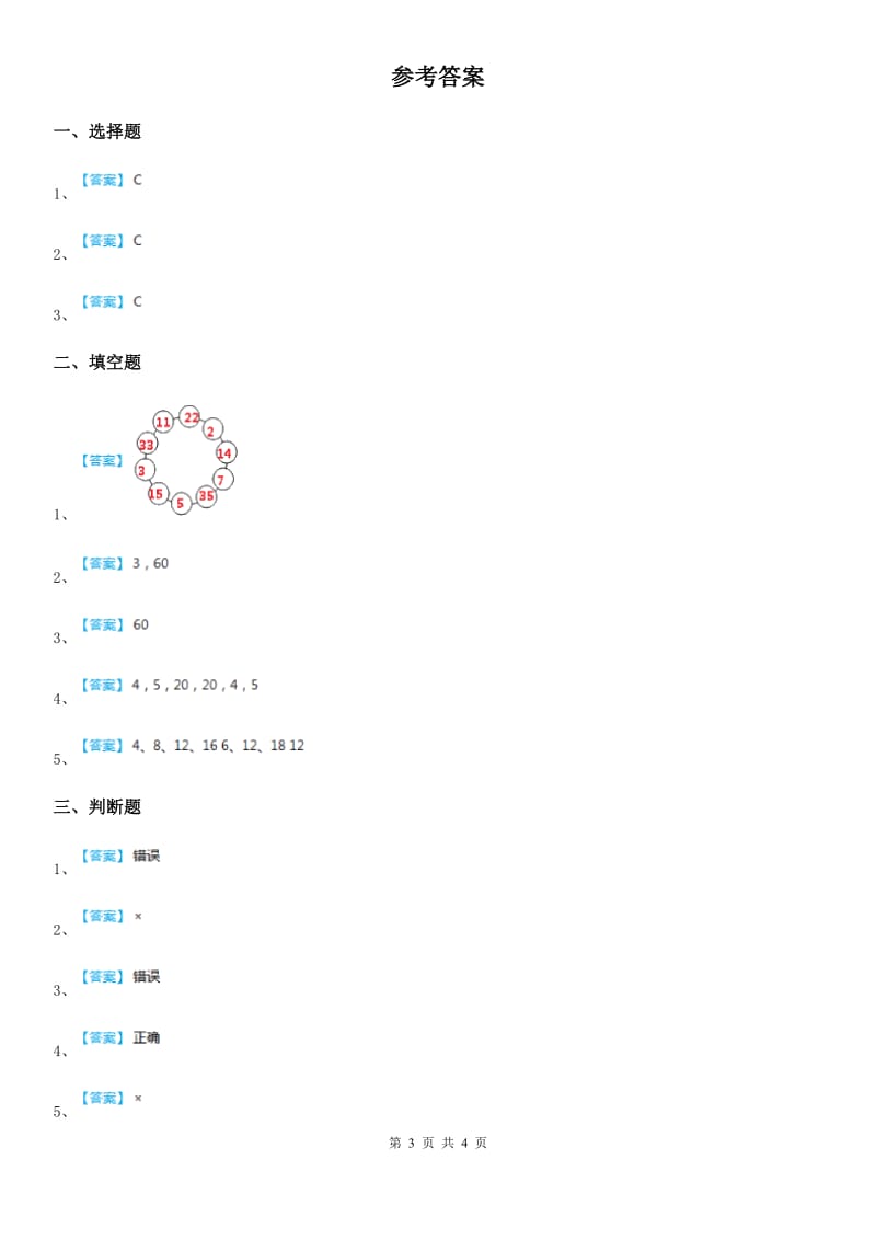 西师大版数学五年级下册1.7 公因数、公倍数（1）练习卷_第3页