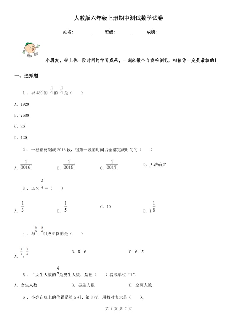 人教版六年级上册期中测试数学试卷_第1页