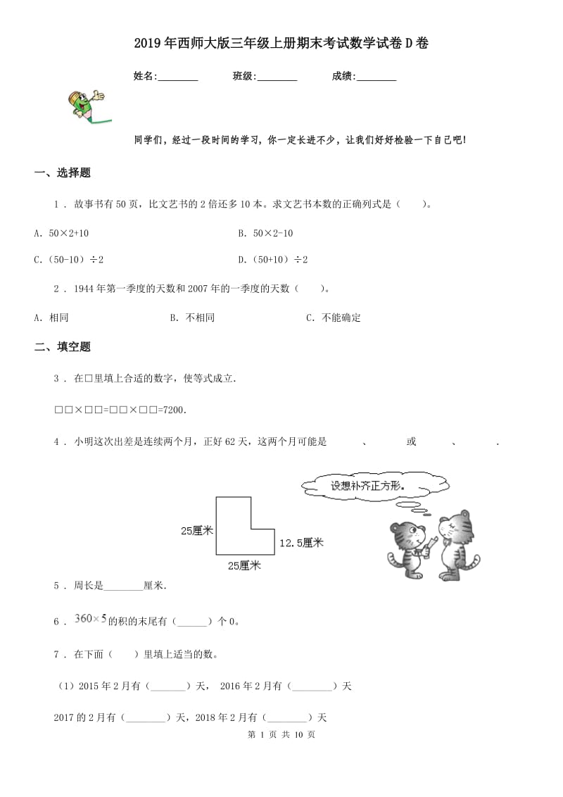 2019年西师大版三年级上册期末考试数学试卷D卷_第1页