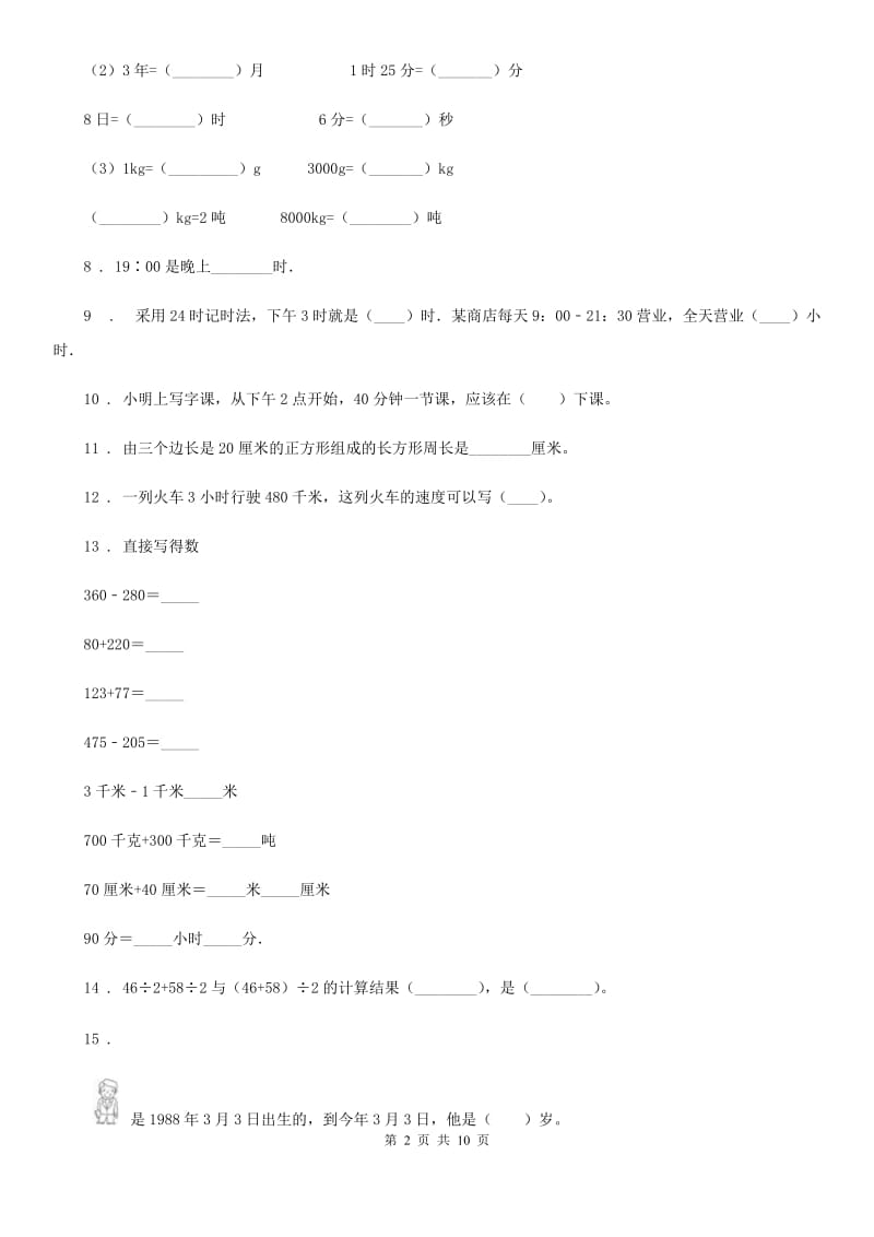 2019年西师大版三年级上册期末考试数学试卷D卷_第2页