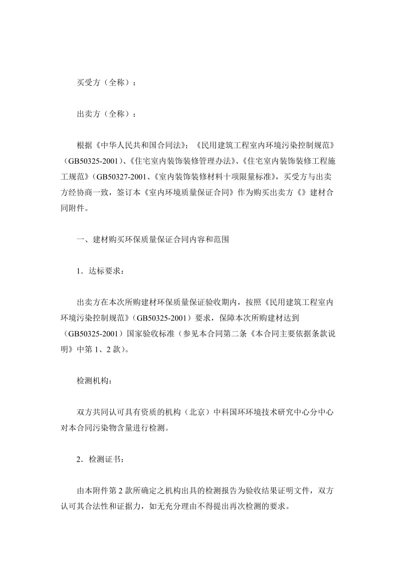 广东省室内环境质量保证合同 （适用于建材买卖）_第2页