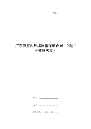 廣東省室內(nèi)環(huán)境質(zhì)量保證合同 （適用于建材買賣）