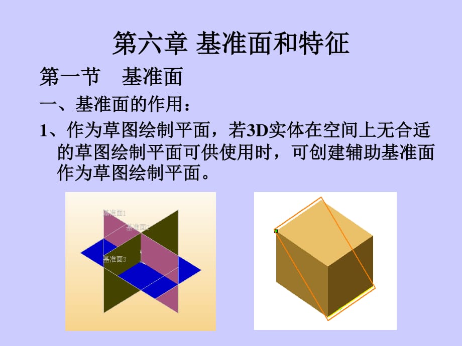 CAD與基準(zhǔn)面特征第五六講_第1頁