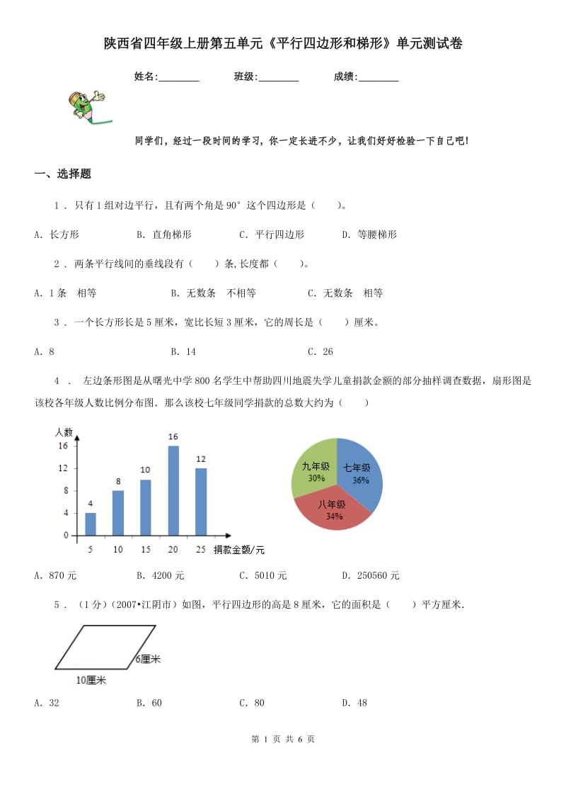 陕西省四年级数学上册第五单元《平行四边形和梯形》单元测试卷_第1页