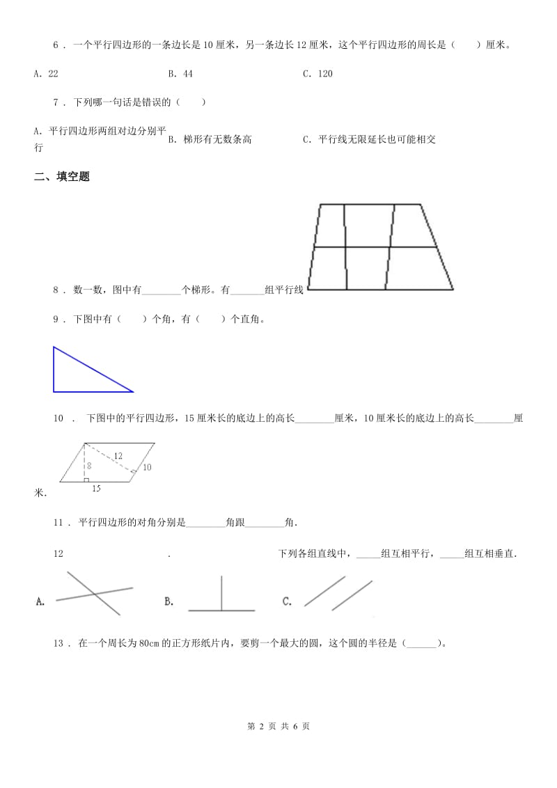 陕西省四年级数学上册第五单元《平行四边形和梯形》单元测试卷_第2页