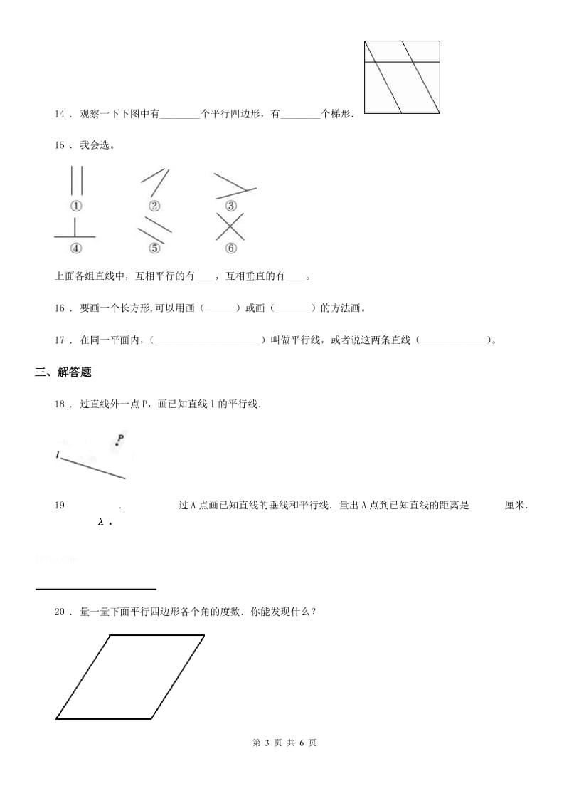 陕西省四年级数学上册第五单元《平行四边形和梯形》单元测试卷_第3页