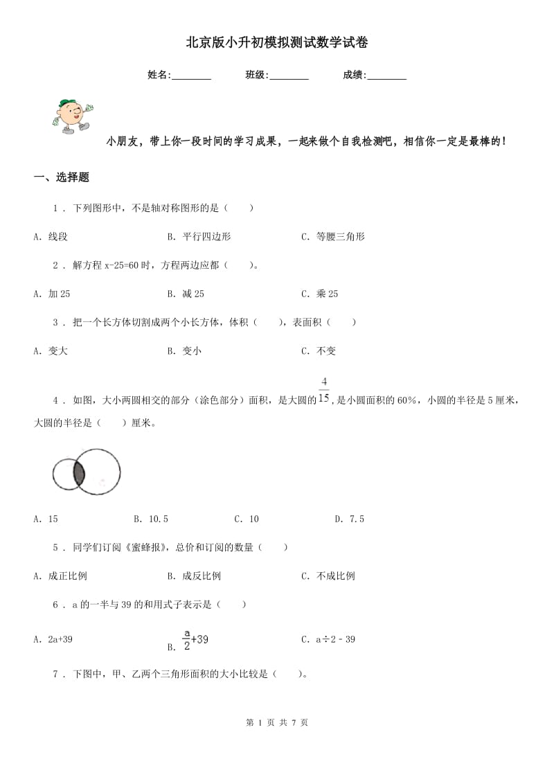 北京版小升初模拟测试数学试卷_第1页