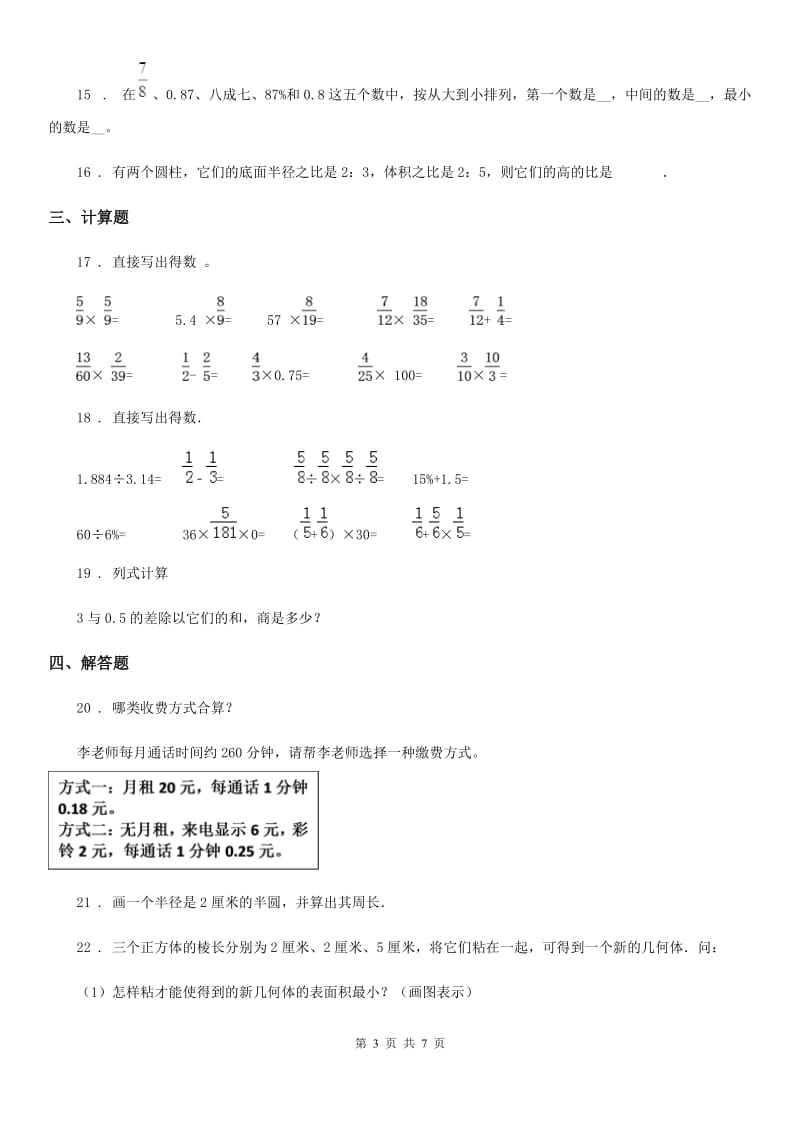 北京版小升初模拟测试数学试卷_第3页