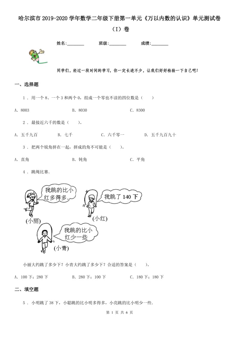 哈尔滨市2019-2020学年数学二年级下册第一单元《万以内数的认识》单元测试卷（I）卷_第1页