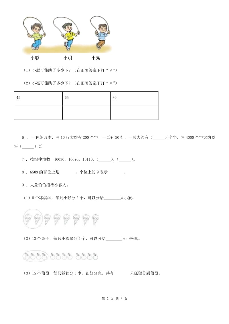 哈尔滨市2019-2020学年数学二年级下册第一单元《万以内数的认识》单元测试卷（I）卷_第2页