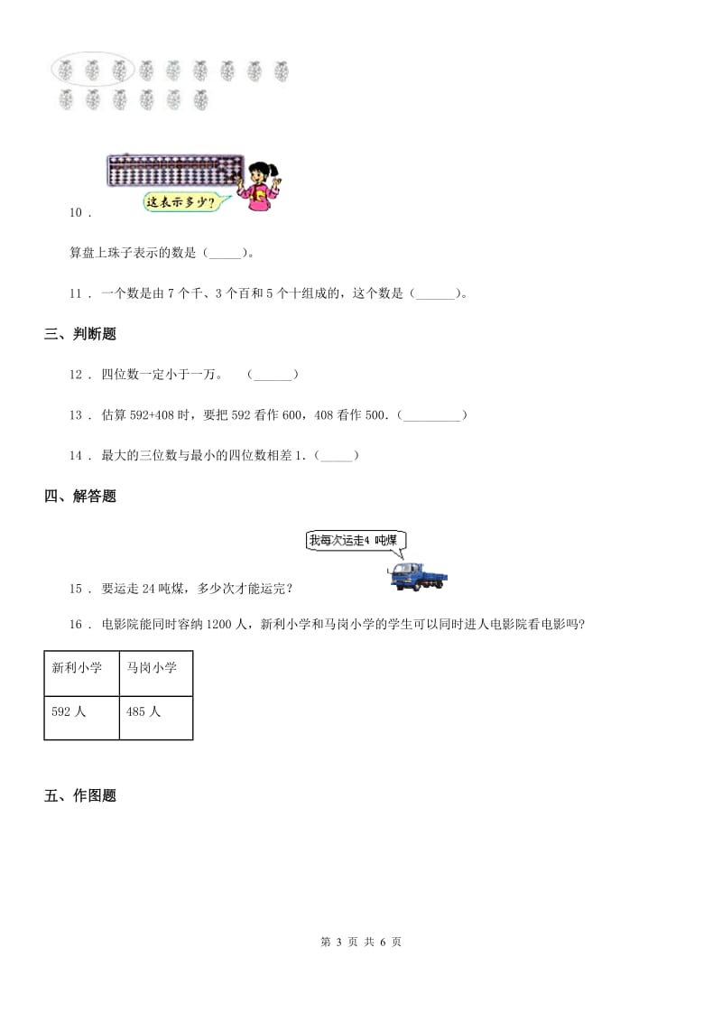 哈尔滨市2019-2020学年数学二年级下册第一单元《万以内数的认识》单元测试卷（I）卷_第3页