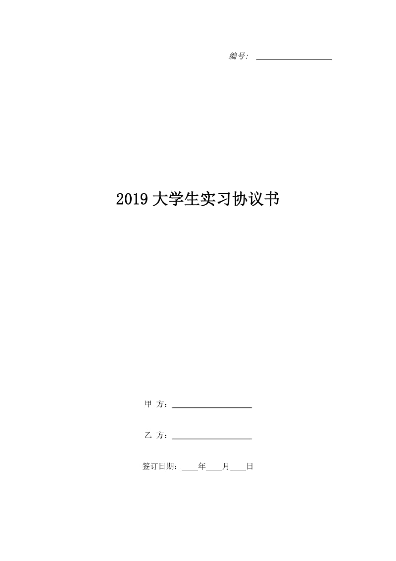 2019大学生实习协议书_第1页