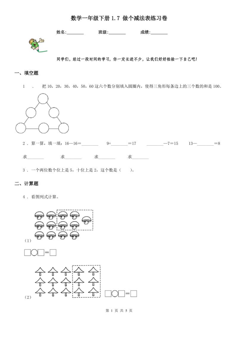 数学一年级下册1.7 做个减法表练习卷_第1页