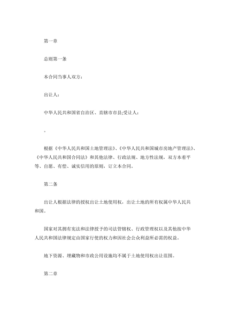 北京土地转让合同范本_第2页