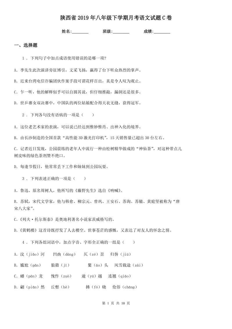 陕西省2019年八年级下学期月考语文试题C卷_第1页