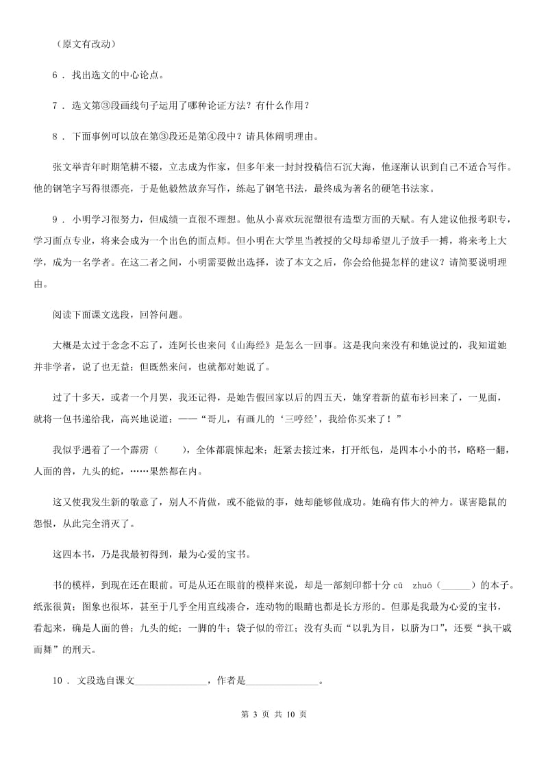 陕西省2019年八年级下学期月考语文试题C卷_第3页