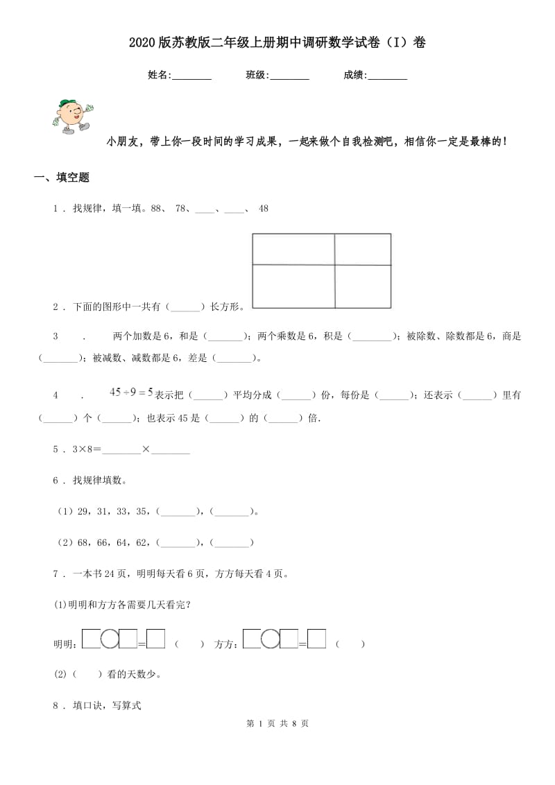 2020版苏教版二年级上册期中调研数学试卷（I）卷_第1页