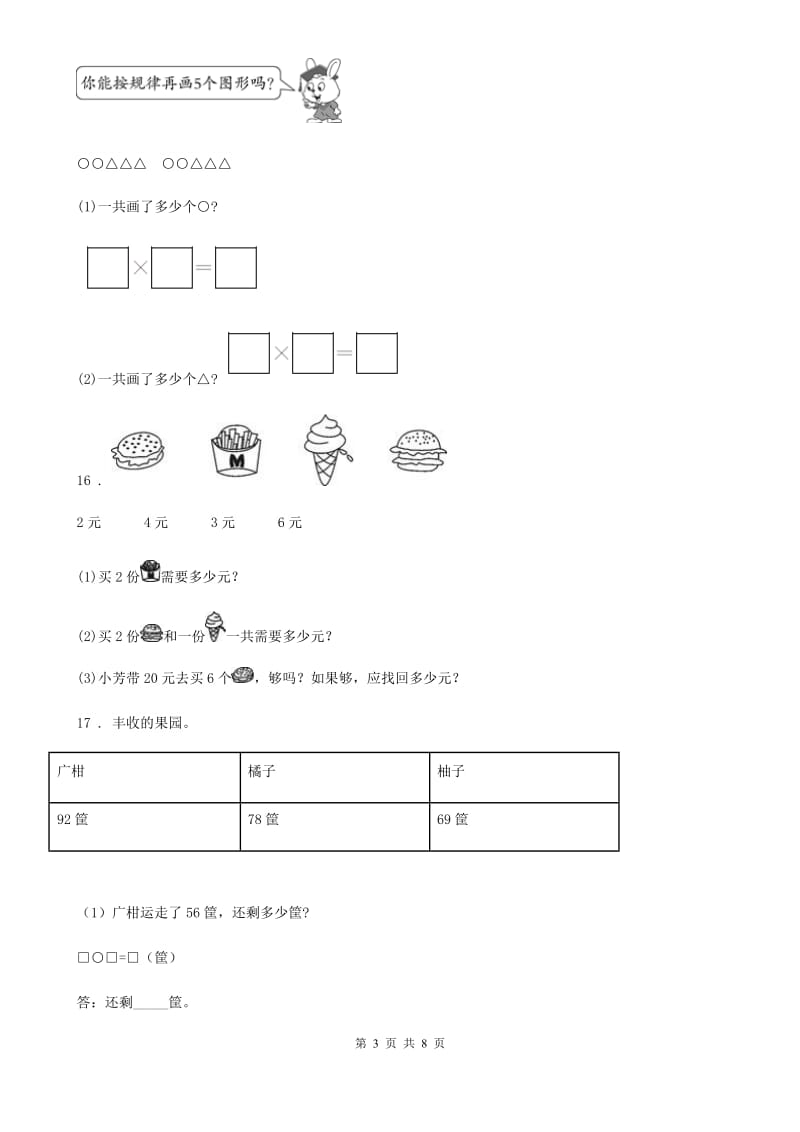 2020版苏教版二年级上册期中调研数学试卷（I）卷_第3页